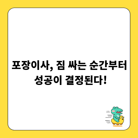 포장이사, 짐 싸는 순간부터 성공이 결정된다!