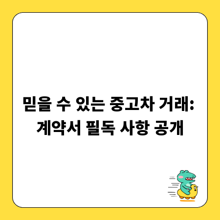 믿을 수 있는 중고차 거래: 계약서 필독 사항 공개