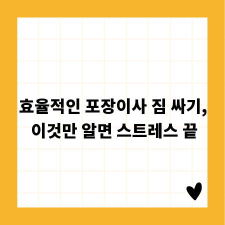 효율적인 포장이사 짐 싸기, 이것만 알면 스트레스 끝