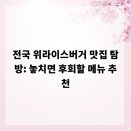 전국 위라이스버거 맛집 탐방: 놓치면 후회할 메뉴 추천