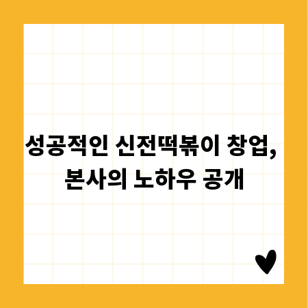 성공적인 신전떡볶이 창업, 본사의 노하우 공개
