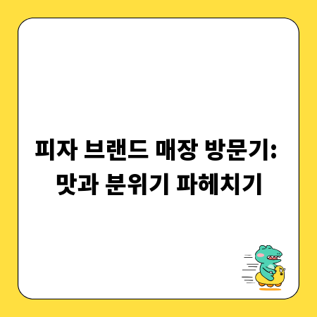 피자 브랜드 매장 방문기: 맛과 분위기 파헤치기