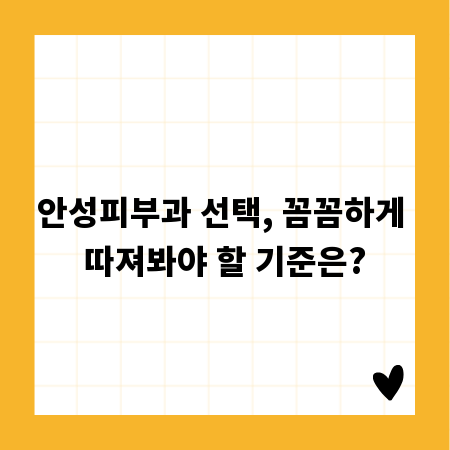 안성피부과 선택, 꼼꼼하게 따져봐야 할 기준은?