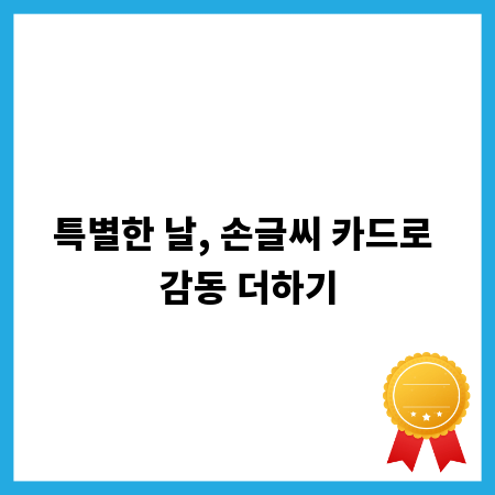 특별한 날, 손글씨 카드로 감동 더하기
