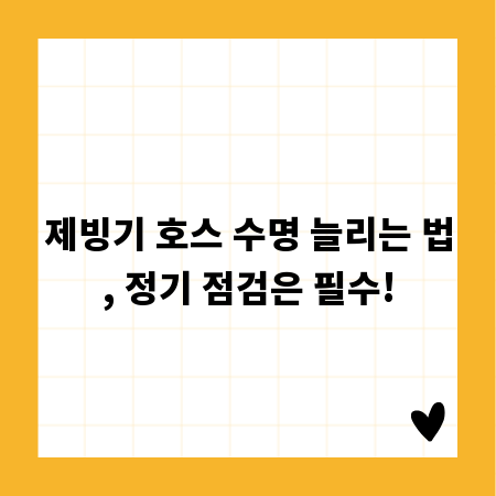 제빙기 호스 수명 늘리는 법, 정기 점검은 필수!