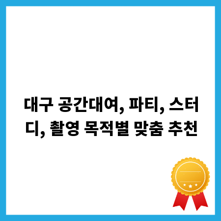 대구 공간대여, 파티, 스터디, 촬영 목적별 맞춤 추천