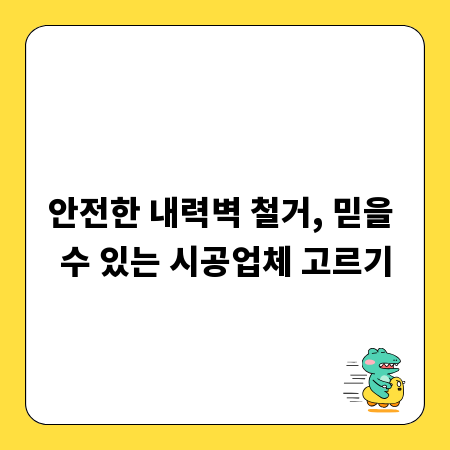 안전한 내력벽 철거, 믿을 수 있는 시공업체 고르기