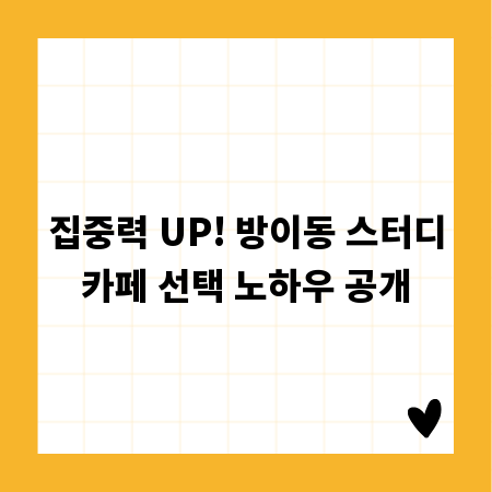 집중력 UP! 방이동 스터디카페 선택 노하우 공개