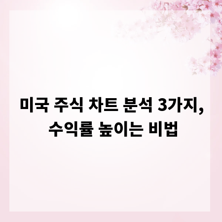 미국 주식 차트 분석 3가지, 수익률 높이는 비법