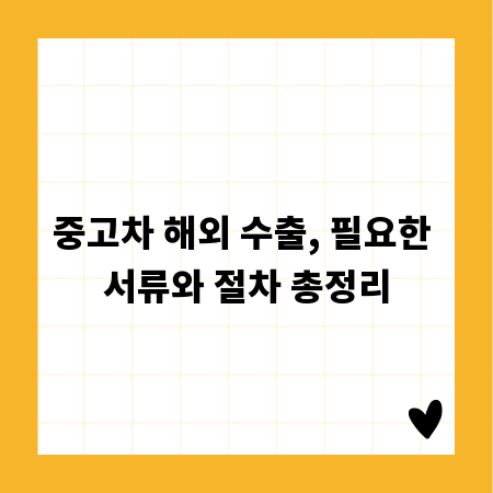 중고차 해외 수출, 필요한 서류와 절차 총정리