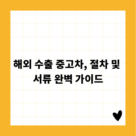 해외 수출 중고차, 절차 및 서류 완벽 가이드