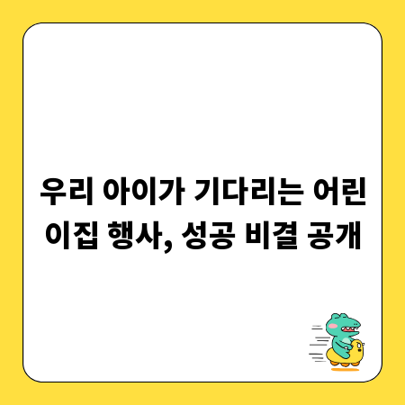 우리 아이가 기다리는 어린이집 행사, 성공 비결 공개