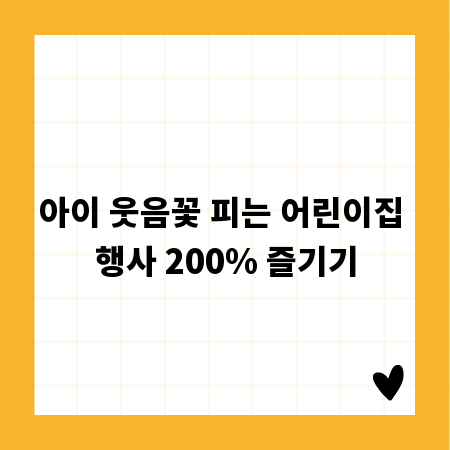 아이 웃음꽃 피는 어린이집 행사 200% 즐기기