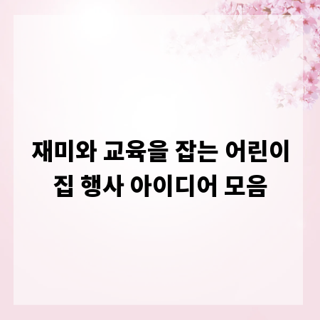 재미와 교육을 잡는 어린이집 행사 아이디어 모음