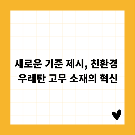 새로운 기준 제시, 친환경 우레탄 고무 소재의 혁신
