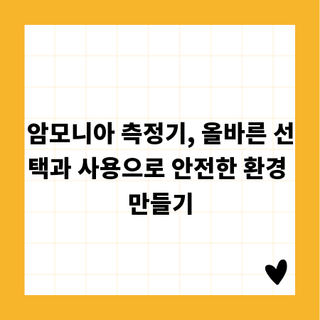 암모니아 측정기, 올바른 선택과 사용으로 안전한 환경 만들기