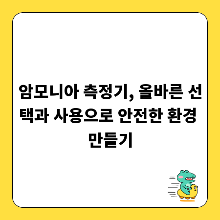 암모니아 측정기, 올바른 선택과 사용으로 안전한 환경 만들기