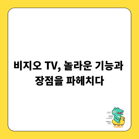 비지오 TV, 놀라운 기능과 장점을 파헤치다