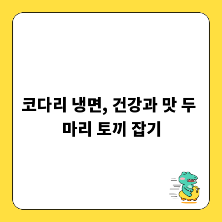 코다리 냉면, 건강과 맛 두 마리 토끼 잡기
