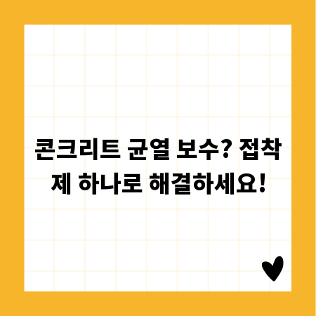 콘크리트 균열 보수? 접착제 하나로 해결하세요!