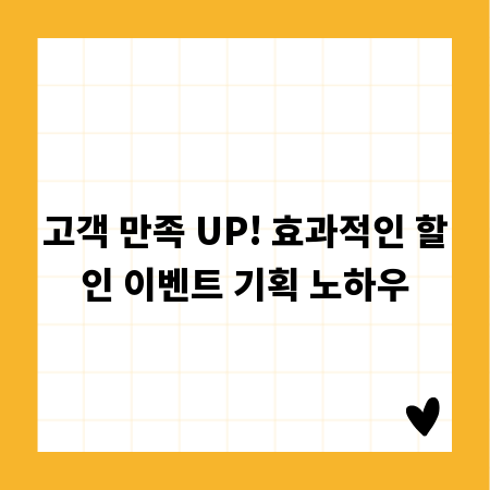 고객 만족 UP! 효과적인 할인 이벤트 기획 노하우