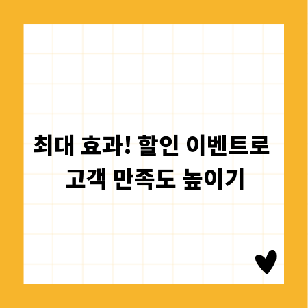 최대 효과! 할인 이벤트로 고객 만족도 높이기