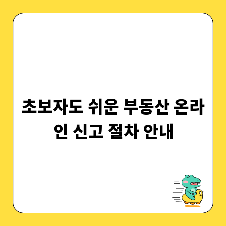 초보자도 쉬운 부동산 온라인 신고 절차 안내