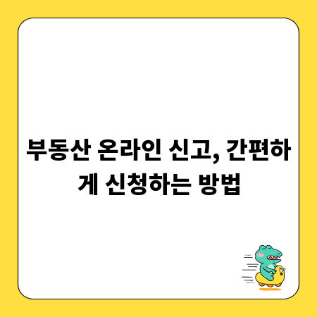 부동산 온라인 신고, 간편하게 신청하는 방법
