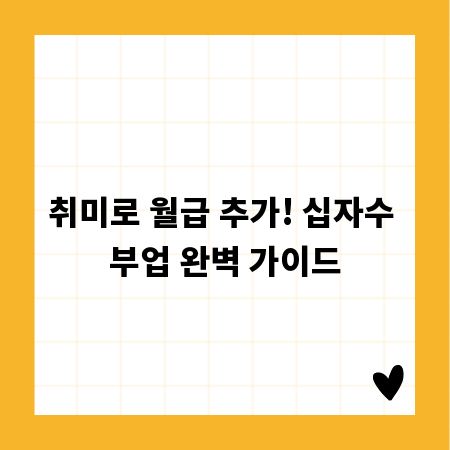 취미로 월급 추가! 십자수 부업 완벽 가이드