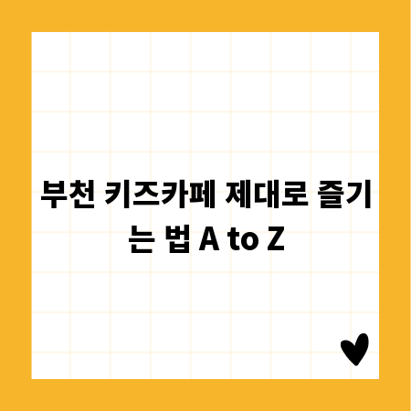 부천 키즈카페 제대로 즐기는 법 A to Z