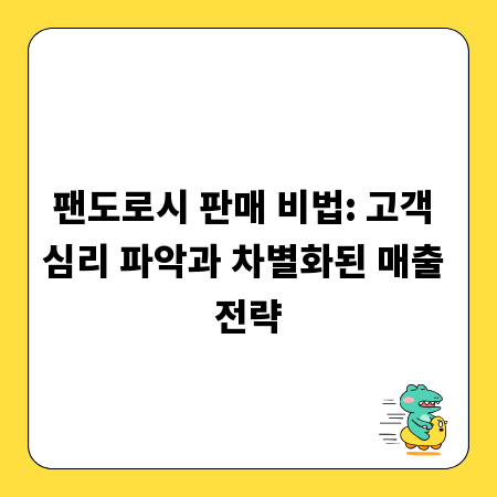 팬도로시 판매 비법: 고객 심리 파악과 차별화된 매출 전략
