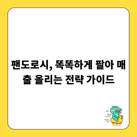 팬도로시, 똑똑하게 팔아 매출 올리는 전략 가이드