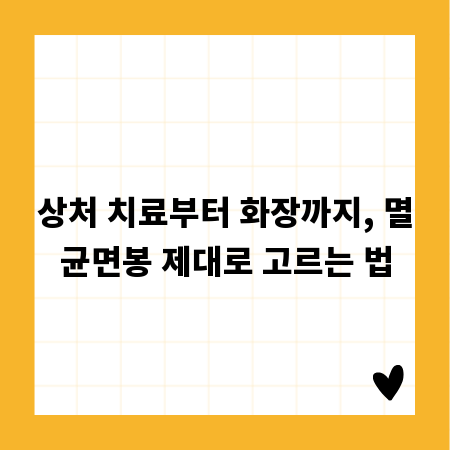 상처 치료부터 화장까지, 멸균면봉 제대로 고르는 법