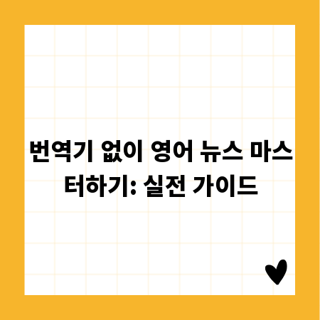 번역기 없이 영어 뉴스 마스터하기: 실전 가이드