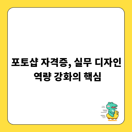 포토샵 자격증, 실무 디자인 역량 강화의 핵심