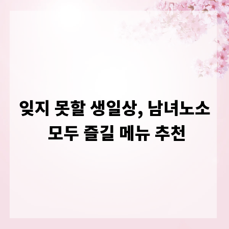 잊지 못할 생일상, 남녀노소 모두 즐길 메뉴 추천