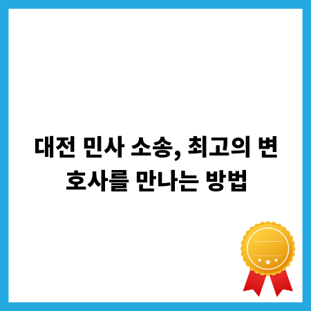 대전 민사 소송, 최고의 변호사를 만나는 방법