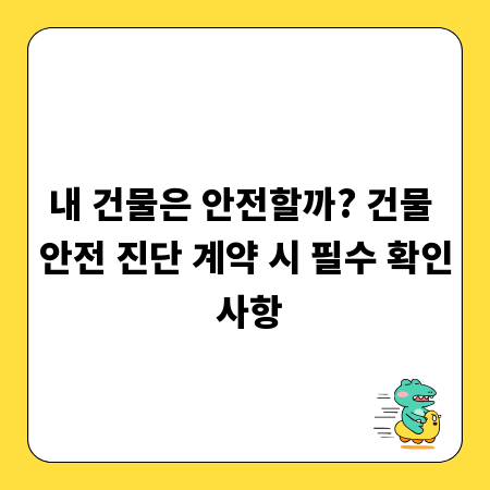 내 건물은 안전할까? 건물 안전 진단 계약 시 필수 확인 사항