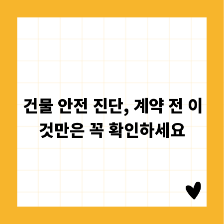 건물 안전 진단, 계약 전 이것만은 꼭 확인하세요