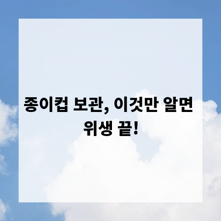 종이컵 보관, 이것만 알면 위생 끝!