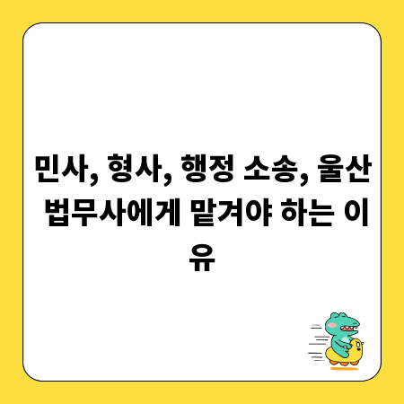 민사, 형사, 행정 소송, 울산 법무사에게 맡겨야 하는 이유