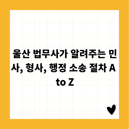 울산 법무사가 알려주는 민사, 형사, 행정 소송 절차 A to Z