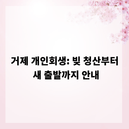 거제 개인회생: 빚 청산부터 새 출발까지 안내