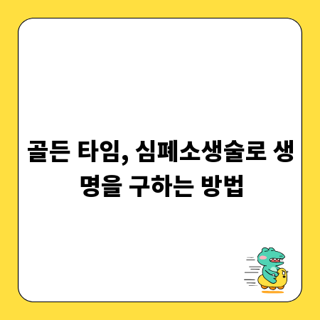 골든 타임, 심폐소생술로 생명을 구하는 방법