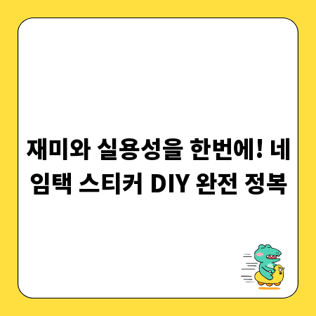 재미와 실용성을 한번에! 네임택 스티커 DIY 완전 정복