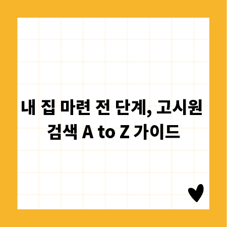 내 집 마련 전 단계, 고시원 검색 A to Z 가이드