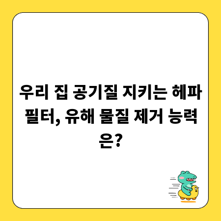 우리 집 공기질 지키는 헤파필터, 유해 물질 제거 능력은?