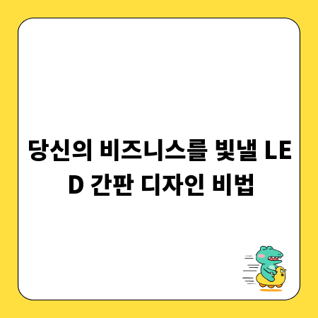 당신의 비즈니스를 빛낼 LED 간판 디자인 비법