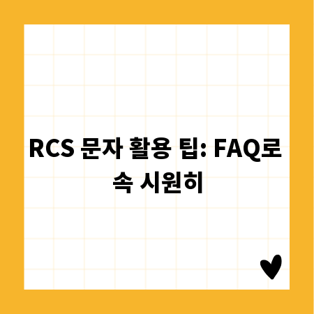 RCS 문자 활용 팁: FAQ로 속 시원히
