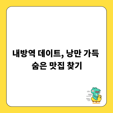 내방역 데이트, 낭만 가득 숨은 맛집 찾기